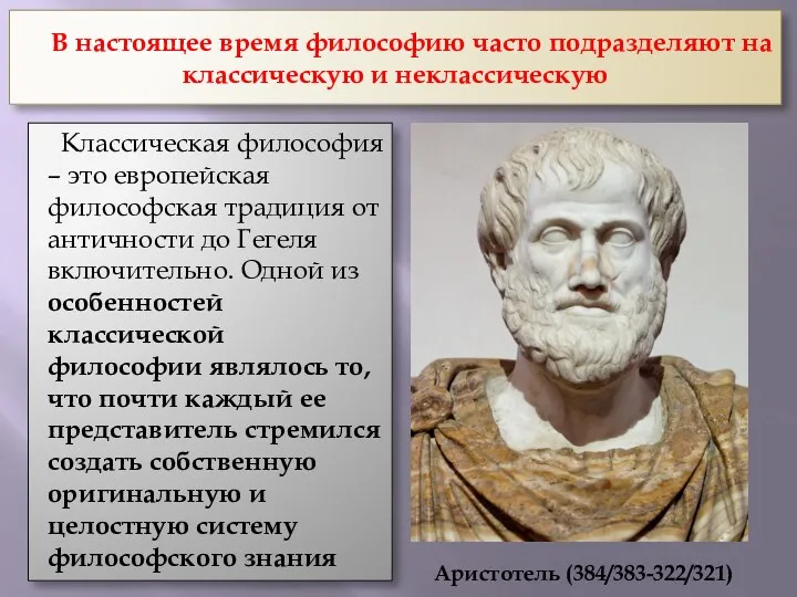 В настоящее время философию часто подразделяют на классическую и неклассическую