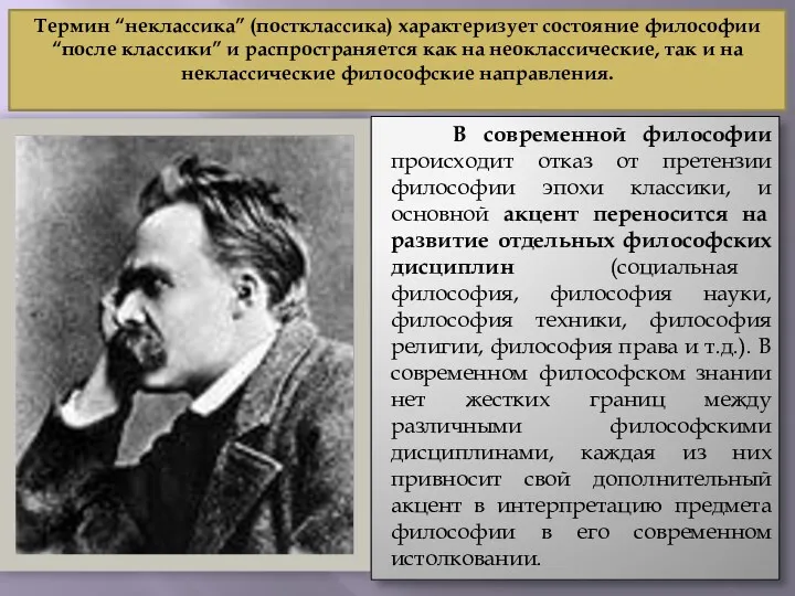 Термин “неклассика” (постклассика) характеризует состояние философии “после классики” и распространяется