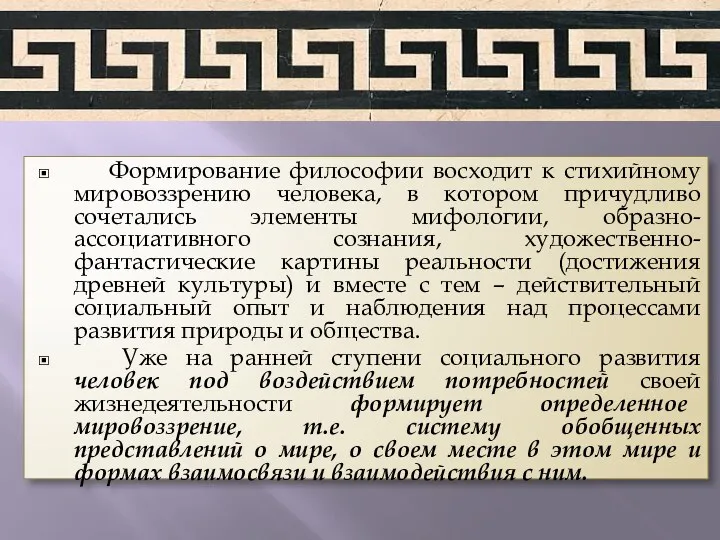 Формирование философии восходит к стихийному мировоззрению человека, в котором причудливо