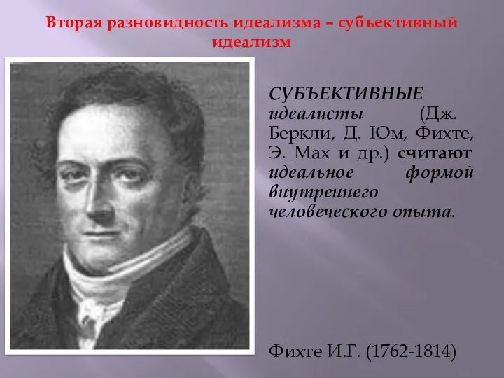 Вторая разновидность идеализма – субъективный идеализм СУБЪЕКТИВНЫЕ идеалисты (Дж. Беркли,