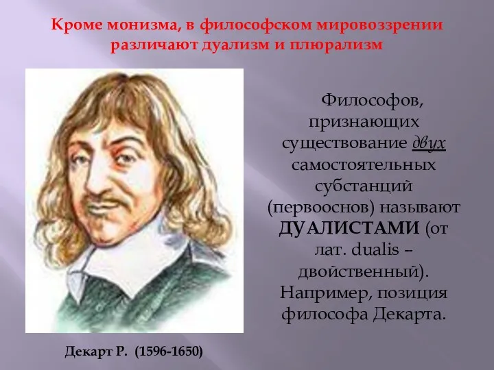 Кроме монизма, в философском мировоззрении различают дуализм и плюрализм Философов,