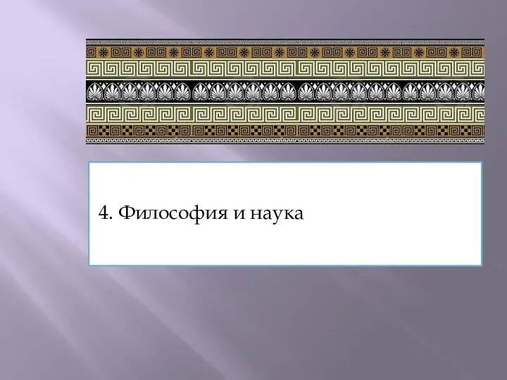 444444.ю4. Философия и наука. 4. 4. Философия 4. Философия и