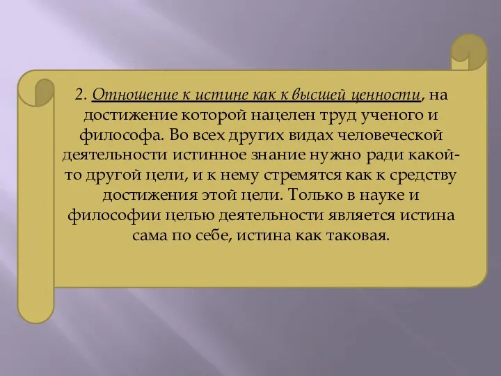 2. Отношение к истине как к высшей ценности, на достижение