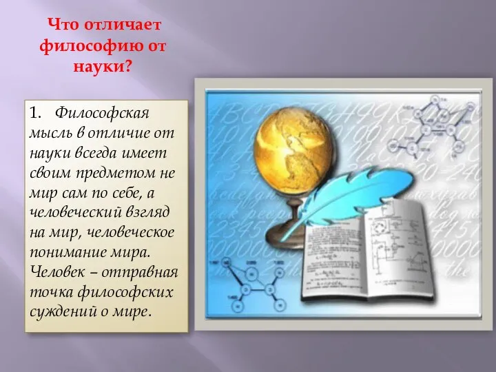 Что отличает философию от науки? 1. Философская мысль в отличие