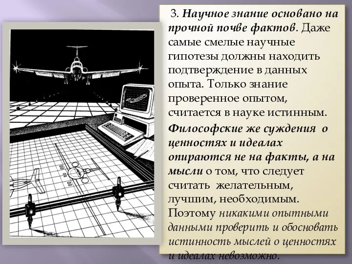 3. Научное знание основано на прочной почве фактов. Даже самые