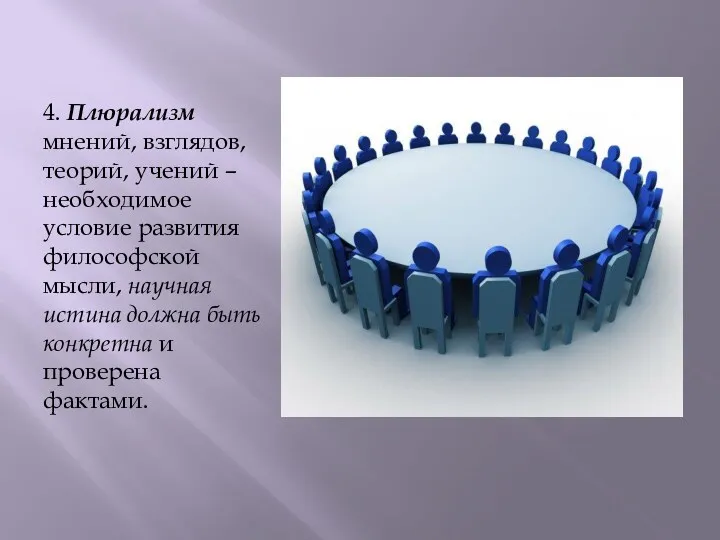 4. Плюрализм мнений, взглядов, теорий, учений – необходимое условие развития