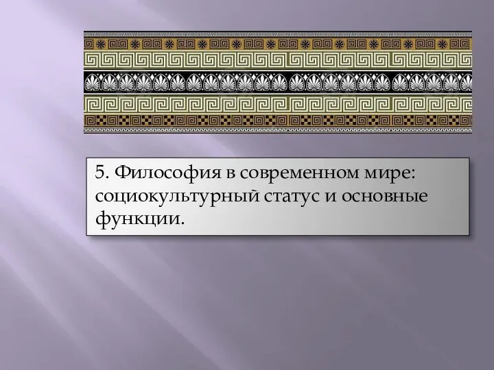 5. Философия в современном мире: социокультурный статус и основные функции.