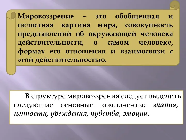 В структуре мировоззрения следует выделить следующие основные компоненты: знания, ценности,