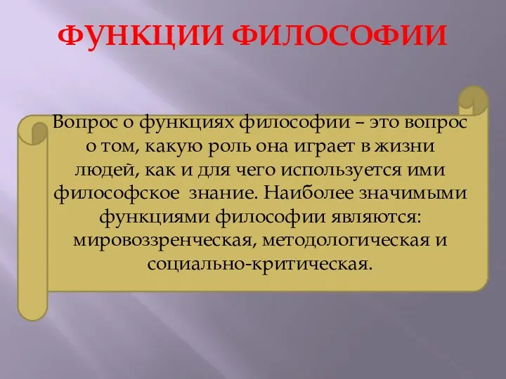 ФУНКЦИИ ФИЛОСОФИИ Вопрос о функциях философии – это вопрос о