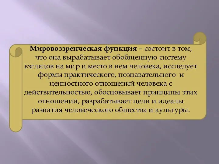 Мировоззренческая функция – состоит в том, что она вырабатывает обобщенную