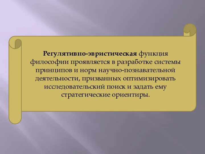 Регулятивно-эвристическая функция философии проявляется в разработке системы принципов и норм