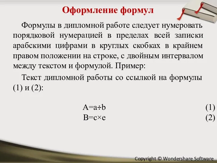 Оформление формул Формулы в дипломной работе следует нумеровать порядковой нумерацией