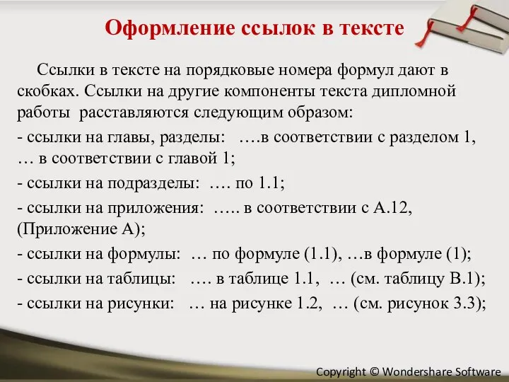 Оформление ссылок в тексте Ссылки в тексте на порядковые номера