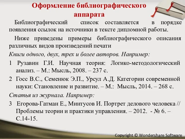 Оформление библиографического аппарата Библиографический список составляется в порядке появления ссылок