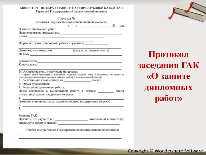 Протокол заседания ГАК «О защите дипломных работ»