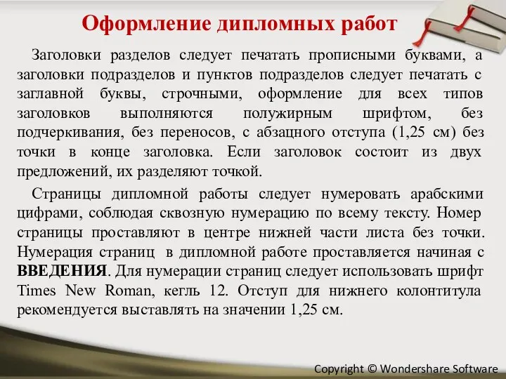 Оформление дипломных работ Заголовки разделов следует печатать прописными буквами, а