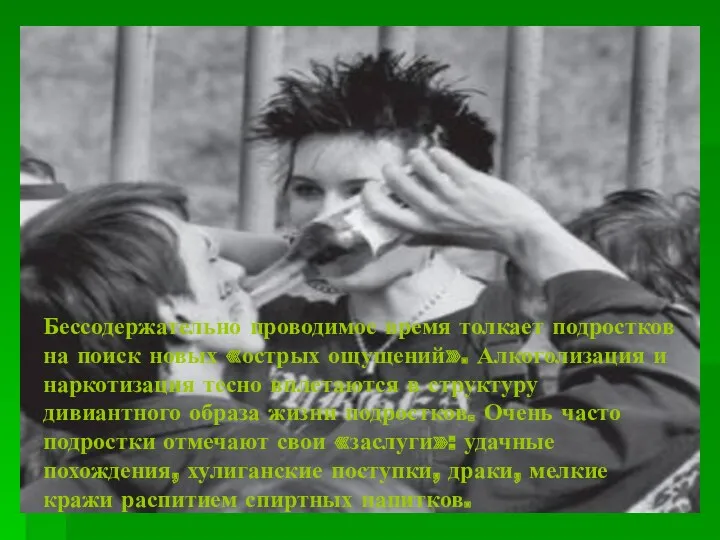 Бессодержательно проводимое время толкает подростков на поиск новых «острых ощущений».