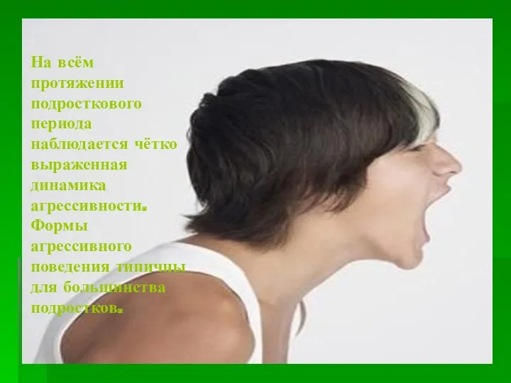 На всём протяжении подросткового периода наблюдается чётко выраженная динамика агрессивности.