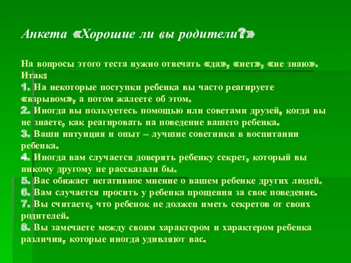 Анкета «Хорошие ли вы родители?» На вопросы этого теста нужно