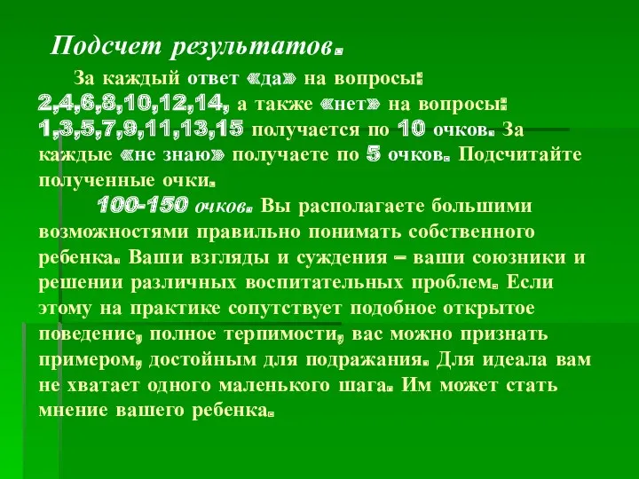 Подсчет результатов. За каждый ответ «да» на вопросы: 2,4,6,8,10,12,14, а