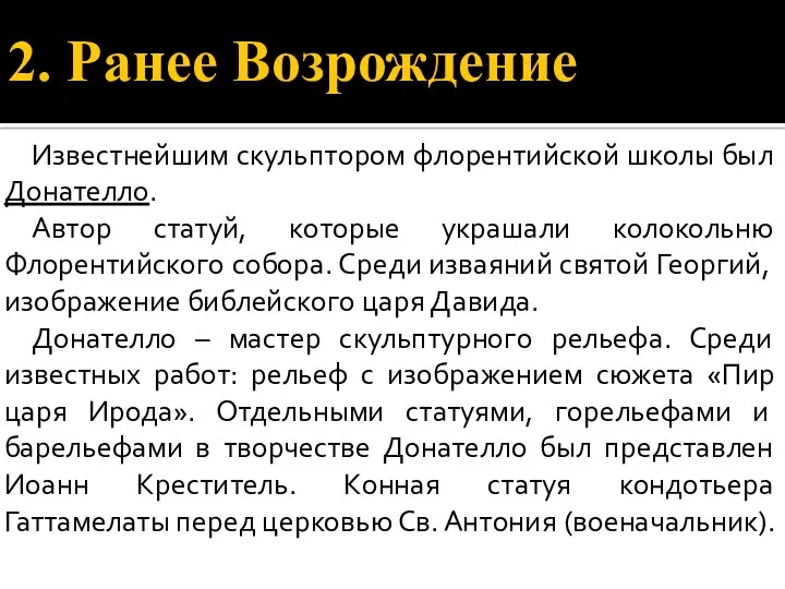 2. Ранее Возрождение Известнейшим скульптором флорентийской школы был Донателло. Автор