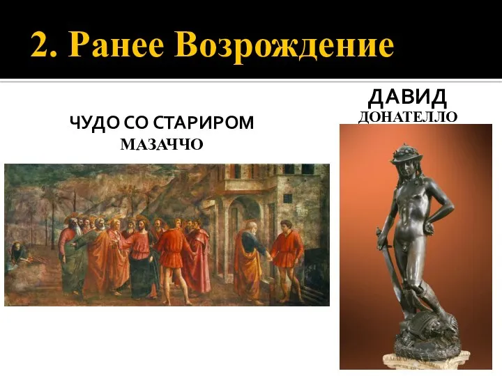 2. Ранее Возрождение ЧУДО СО СТАРИРОМ МАЗАЧЧО ДАВИД ДОНАТЕЛЛО