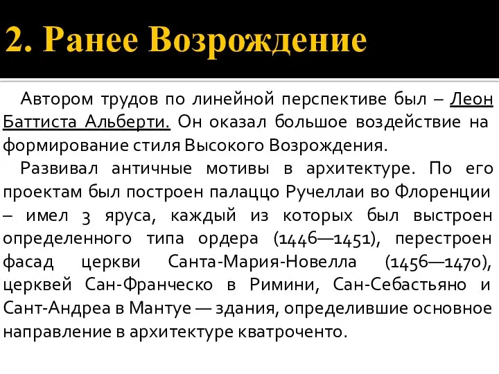 2. Ранее Возрождение Автором трудов по линейной перспективе был –