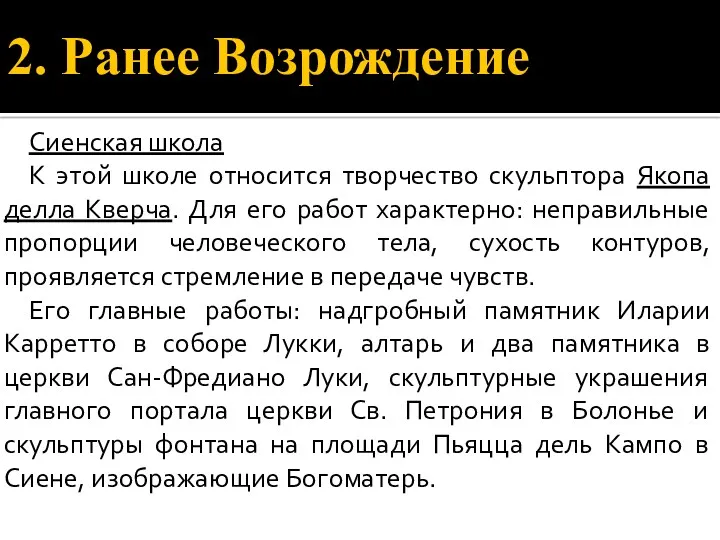 2. Ранее Возрождение Сиенская школа К этой школе относится творчество