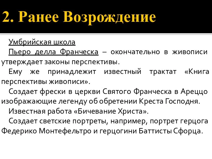 2. Ранее Возрождение Умбрийская школа Пьеро делла Франческа – окончательно