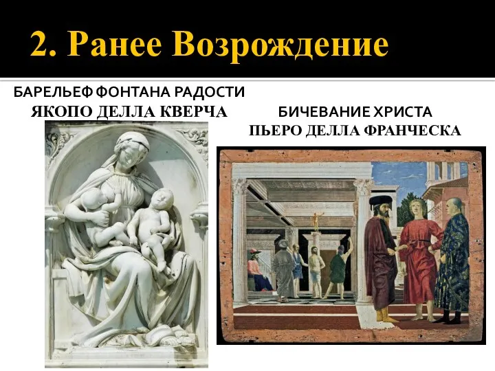 2. Ранее Возрождение БАРЕЛЬЕФ ФОНТАНА РАДОСТИ ЯКОПО ДЕЛЛА КВЕРЧА БИЧЕВАНИЕ ХРИСТА ПЬЕРО ДЕЛЛА ФРАНЧЕСКА