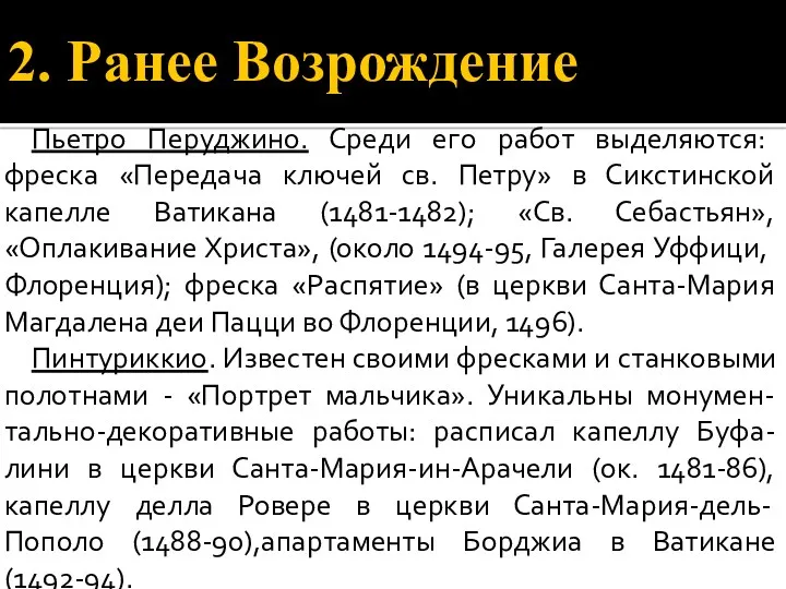 2. Ранее Возрождение Пьетро Перуджино. Среди его работ выделяются: фреска