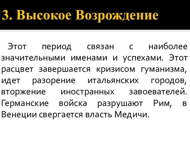 3. Высокое Возрождение Этот период связан с наиболее значительными именами