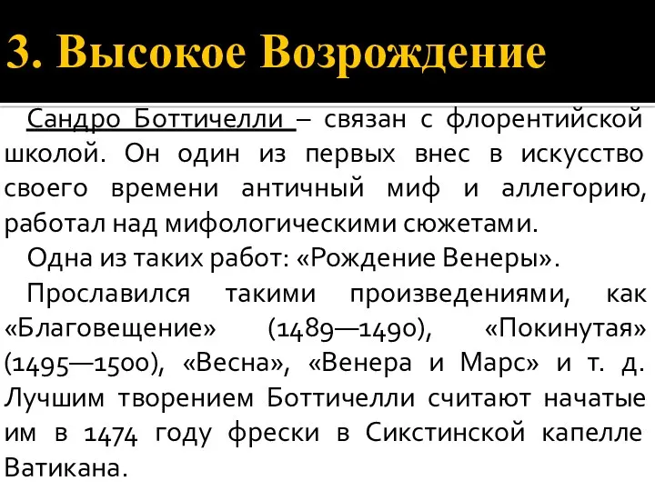 3. Высокое Возрождение Сандро Боттичелли – связан с флорентийской школой.