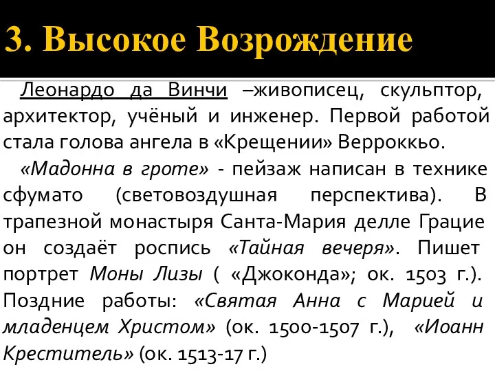 3. Высокое Возрождение Леонардо да Винчи –живописец, скульптор, архитектор, учёный