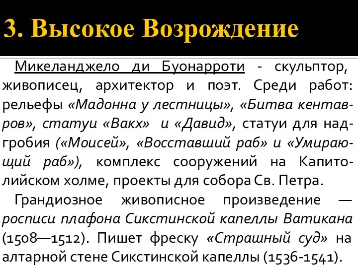 3. Высокое Возрождение Микеланджело ди Буонарроти - скульптор, живописец, архитектор