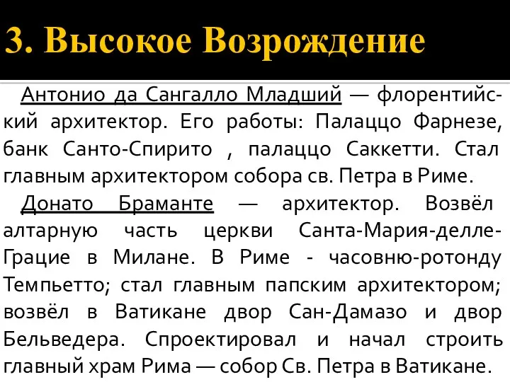 3. Высокое Возрождение Антонио да Сангалло Младший — флорентийс-кий архитектор.