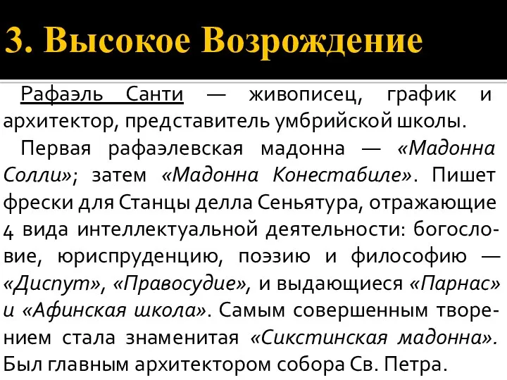 3. Высокое Возрождение Рафаэль Санти — живописец, график и архитектор,