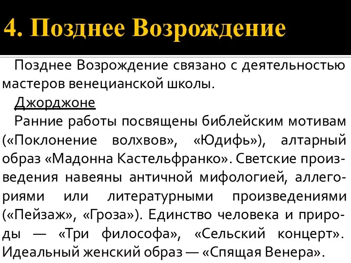 4. Позднее Возрождение Позднее Возрождение связано с деятельностью мастеров венецианской