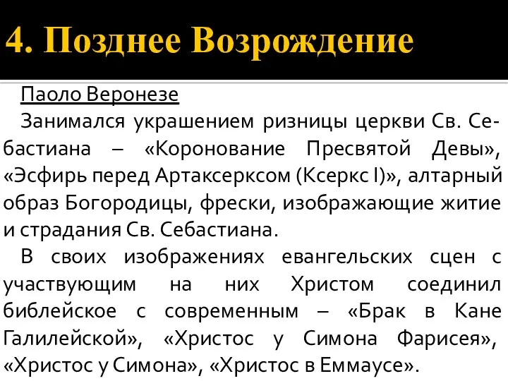 4. Позднее Возрождение Паоло Веронезе Занимался украшением ризницы церкви Св.