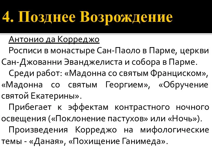 4. Позднее Возрождение Антонио да Корреджо Росписи в монастыре Сан-Паоло