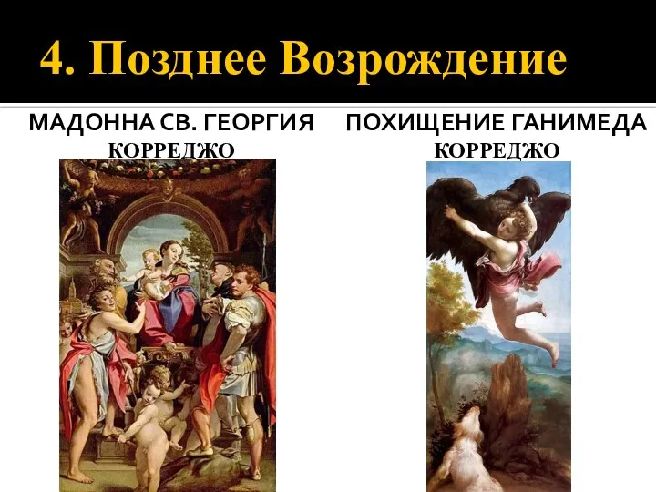 4. Позднее Возрождение ПОХИЩЕНИЕ ГАНИМЕДА КОРРЕДЖО МАДОННА СВ. ГЕОРГИЯ КОРРЕДЖО