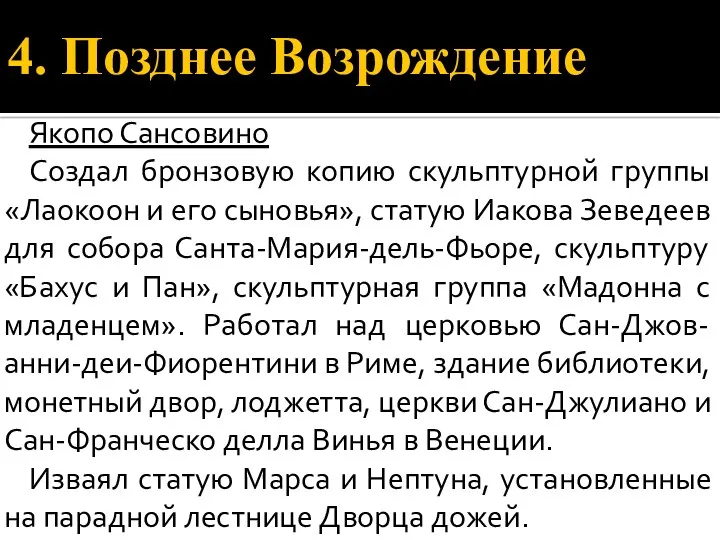 4. Позднее Возрождение Якопо Сансовино Создал бронзовую копию скульптурной группы