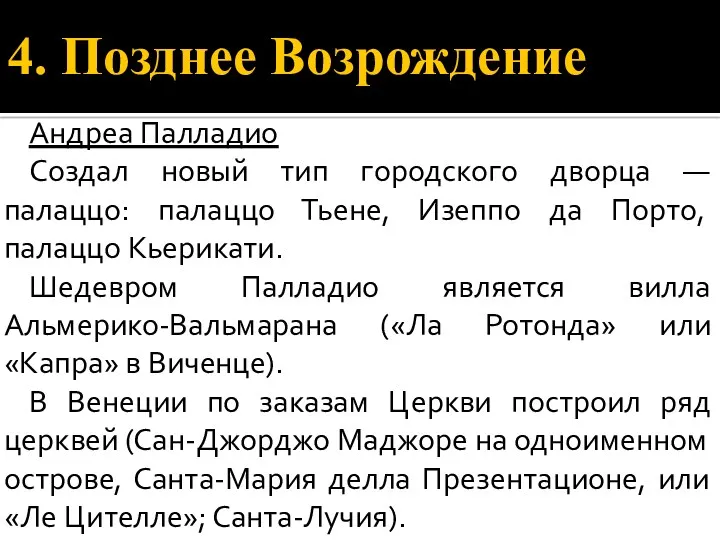 4. Позднее Возрождение Андреа Палладио Создал новый тип городского дворца