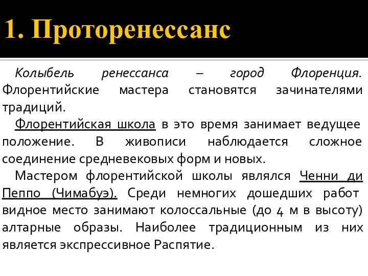 1. Проторенессанс Колыбель ренессанса – город Флоренция. Флорентийские мастера становятся