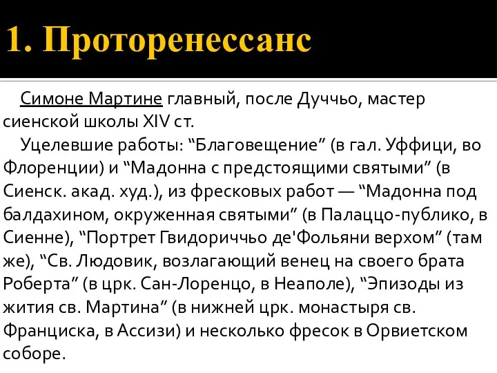 1. Проторенессанс Симоне Мартине главный, после Дуччьо, мастер сиенской школы