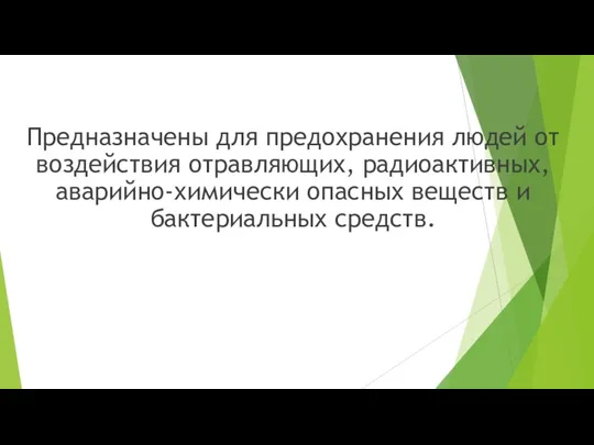 Предназначены для предохранения людей от воздействия отравляющих, радиоактивных, аварийно-химически опасных веществ и бактериальных средств.