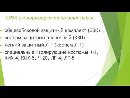 СИЗК изолирующего типа относятся общевойсковой защитный комплект (ОЗК) костюм защитный