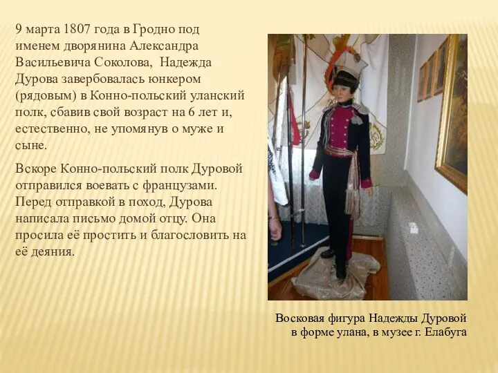 9 марта 1807 года в Гродно под именем дворянина Александра