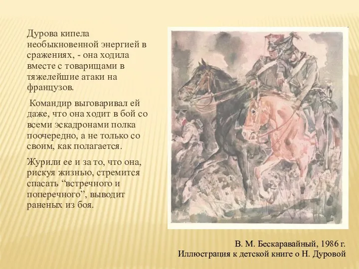 В. М. Бескаравайный, 1986 г. Иллюстрация к детской книге о