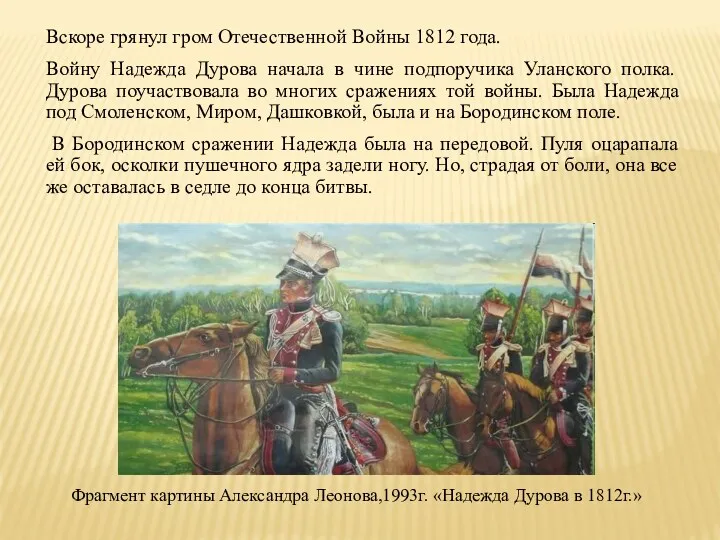 Фрагмент картины Александра Леонова,1993г. «Надежда Дурова в 1812г.» Вскоре грянул